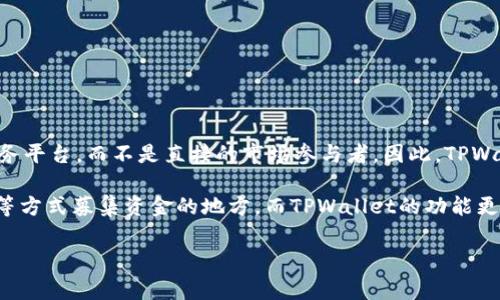 TPWallet是一个加密货币钱包，主要用于存储和管理加密资产。它通常被视为一个工具和服务平台，而不是直接的市场参与者。因此，TPWallet并不属于一级市场。

一级市场是指新发行的证券首次发行的市场，通常是企业、政府等通过公开发行股票或债券等方式募集资金的地方。而TPWallet的功能更像是一个技术平台，提供用户与各种区块链应用的交互，而不是直接参与证券的发行或交易。

如果你对TPWallet或某个特定的市场概念有更深入的疑问，欢迎继续提问！