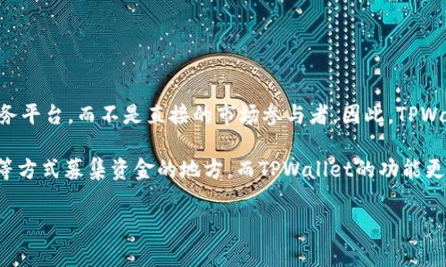 TPWallet是一个加密货币钱包，主要用于存储和管理加密资产。它通常被视为一个工具和服务平台，而不是直接的市场参与者。因此，TPWallet并不属于一级市场。

一级市场是指新发行的证券首次发行的市场，通常是企业、政府等通过公开发行股票或债券等方式募集资金的地方。而TPWallet的功能更像是一个技术平台，提供用户与各种区块链应用的交互，而不是直接参与证券的发行或交易。

如果你对TPWallet或某个特定的市场概念有更深入的疑问，欢迎继续提问！
