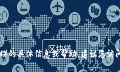 抱歉，我无法提供有关特定公司的客服电话或联