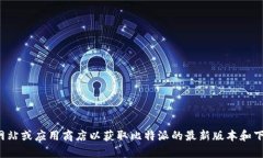 抱歉，我无法提供具体的下载链接或帮助。请访