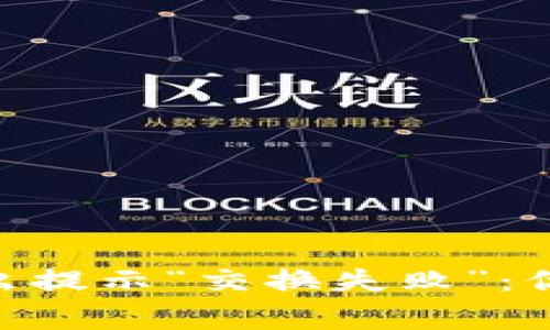 当TP Wallet卖出提示“交换失败”：你需要知道的事情