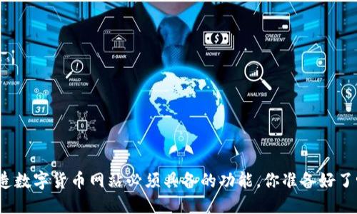 打造数字货币网站必须具备的功能，你准备好了吗？