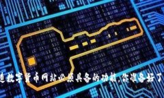 打造数字货币网站必须具备的功能，你准备好了