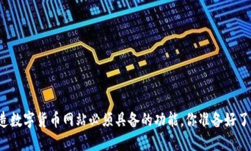 打造数字货币网站必须具备的功能，你准备好了吗？
