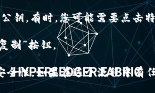 要查看TPWallet中的公钥，您可以按照以下步骤进行操作：

1. **启动TPWallet应用**：打开TPWallet应用。

2. **登录账户**：如果您还没有登录，请使用您的密码或其他身份验证方式登录您的账户。

3. **访问钱包信息**：在主界面，找到并点击“钱包”或“我的钱包”选项。

4. **找到公钥**：在钱包信息页面中，您应该能够找到与您的数字资产相关的公钥。有时，您可能需要点击特定的账户或资产才能显示其公钥。

5. **复制公钥**：一旦找到公钥，您可以选择复制它，通常会有一个“分享”或“复制”按钮。

请注意，公钥是公开的，任何人都可以查看，但请务必保护好您的私钥，以确保安全性。如果在这个流程中有任何具体的困难，可以参考TPWallet的官方帮助文档或支持中心获取更多信息。