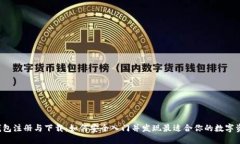 区块链钱包注册与下载：如何安全入门并发现最