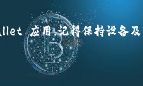 在国外的苹果设备上下载特定软件，比如 TPWallet（或其他权限受限的应用），通常需要遵循一些步骤。以下是如何在海外下载 TPWallet 的一般指南：

### 步骤 1: 确认设备需求
确保你的设备上运行的是最新的 iOS 操作系统，因为某些应用可能需要最新版本的系统。

### 步骤 2: 更改 Apple ID
1. **创建或使用已有的非中国地区 Apple ID**：
   - 如果你目前使用的是中国地区的 Apple ID，建议创建一个其他国家或地区的 Apple ID（如美国、英国等）。
   - 可以在 Apple 官方网站上或通过 iTunes 创建新的 Apple ID，选择一个支持 TPWallet 下载的地区。

2. **登出当前 Apple ID**：
   - 前往“设置”  点击你的名字  滑动到底部，选择“退出登录”。

3. **登录新创建的 Apple ID**：
   - 重新登录使用新的 Apple ID。

### 步骤 3: 下载 TPWallet
1. **打开 App Store**：
   - 访问 App Store 并登录你的新 Apple ID。

2. **搜索 TPWallet**：
   - 在 App Store 搜索框中输入 “TPWallet”。

3. **下载并安装**：
   - 找到应用后，点击下载并安装。根据需要输入 Apple ID 密码或使用面部识别/指纹。

### 步骤 4: 设置和权限
1. **打开 TPWallet**：
   - 下载完成后，打开应用，通常会要求你进行一些初始设置。

2. **给予权限**：
   - 根据应用需求，给予必要的权限，以确保应用能够正常运行。

### 注意事项
- **VPN服务**：如果遇到限制访问某些内容或下载的问题，可以考虑使用 VPN 服务来更改你的网络位置。
- **付款信息**：在注册新的 Apple ID 时，可能需要填写付款信息。在某些情况下，你可以选择“无”（None）。
- **更新选择的地区**：如需将新 Apple ID 匹配你当前国家或地区的内容，你可以随时在 “设置” 中修改。

### 结论
通过这些步骤，你就可以在海外的苹果设备上成功下载 TPWallet 应用。记得保持设备及软件的更新，以获取最佳的用户体验。

如果有其他具体的需求或问题，请随时询问！