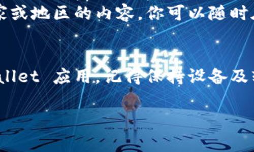 在国外的苹果设备上下载特定软件，比如 TPWallet（或其他权限受限的应用），通常需要遵循一些步骤。以下是如何在海外下载 TPWallet 的一般指南：

### 步骤 1: 确认设备需求
确保你的设备上运行的是最新的 iOS 操作系统，因为某些应用可能需要最新版本的系统。

### 步骤 2: 更改 Apple ID
1. **创建或使用已有的非中国地区 Apple ID**：
   - 如果你目前使用的是中国地区的 Apple ID，建议创建一个其他国家或地区的 Apple ID（如美国、英国等）。
   - 可以在 Apple 官方网站上或通过 iTunes 创建新的 Apple ID，选择一个支持 TPWallet 下载的地区。

2. **登出当前 Apple ID**：
   - 前往“设置”  点击你的名字  滑动到底部，选择“退出登录”。

3. **登录新创建的 Apple ID**：
   - 重新登录使用新的 Apple ID。

### 步骤 3: 下载 TPWallet
1. **打开 App Store**：
   - 访问 App Store 并登录你的新 Apple ID。

2. **搜索 TPWallet**：
   - 在 App Store 搜索框中输入 “TPWallet”。

3. **下载并安装**：
   - 找到应用后，点击下载并安装。根据需要输入 Apple ID 密码或使用面部识别/指纹。

### 步骤 4: 设置和权限
1. **打开 TPWallet**：
   - 下载完成后，打开应用，通常会要求你进行一些初始设置。

2. **给予权限**：
   - 根据应用需求，给予必要的权限，以确保应用能够正常运行。

### 注意事项
- **VPN服务**：如果遇到限制访问某些内容或下载的问题，可以考虑使用 VPN 服务来更改你的网络位置。
- **付款信息**：在注册新的 Apple ID 时，可能需要填写付款信息。在某些情况下，你可以选择“无”（None）。
- **更新选择的地区**：如需将新 Apple ID 匹配你当前国家或地区的内容，你可以随时在 “设置” 中修改。

### 结论
通过这些步骤，你就可以在海外的苹果设备上成功下载 TPWallet 应用。记得保持设备及软件的更新，以获取最佳的用户体验。

如果有其他具体的需求或问题，请随时询问！
