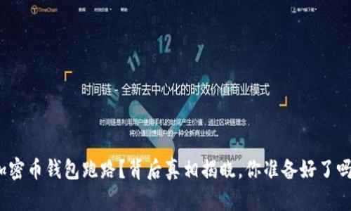 加密币钱包跑路？背后真相揭晓，你准备好了吗？