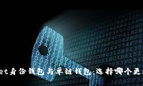 TPWallet身份钱包与单链钱包：选择哪个更适合你？