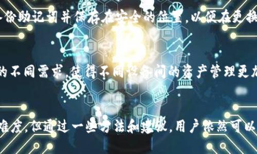 在TPWallet中，电脑版和手机版是不互通的。这是因为不同平台上的TPWallet使用的是独立的数据库和密钥存储方式，因此用户在电脑版中创建的钱包无法直接在手机版中访问，反之亦然。这种设计方式可能是出于安全性考虑，以确保用户资金和数据的安全。

1. TPWallet简介
TPWallet是一个多链数字资产钱包，支持多种区块链资产的管理和交易。随着区块链技术的发展，数字货币钱包的需求不断增加，TPWallet作为一款功能强大的钱包应用，因其用户友好的界面和丰富的功能受到许多用户的青睐。

2. 电脑版与手机版的差异
TPWallet的电脑版与手机版虽然在功能上有很多重叠，但由于运行环境的不同，它们的架构和使用体验也有所不同。首先，电脑版主要针对重度用户，提供了更为完善的功能和操作界面，而手机版则更注重便捷性，适合随时随地的快速操作。

3. 为什么不互通？
TPWallet电脑版和手机版不互通的主要原因在于安全性和数据管理。钱包的安全性极其重要，而不互通的设计可以在一定程度上降低安全风险。每个平台独立的数据存储方式能够保护用户的资产不被盗取，并且在更改或更新时不会影响到用户的其他钱包账户。

4. 如何在不同平台间管理资产
虽然电脑版和手机版不互通，但用户可以采取一些方法在不同平台之间管理他们的资产。例如，用户可以在电脑版上生成助记词或私钥，然后在手机版中输入这些信息，从而手动导入钱包。尽管过程相对繁琐，但在这方面，用户可以更好地掌握自己的资产。

5. 跨平台使用的建议
为了更好地利用TPWallet，用户可以考虑以下建议：第一，选择一个主要使用的平台，将所有资产集中管理。第二，定期备份助记词并保存在安全的位置，以便在更换设备或需要恢复钱包时使用。第三，关注官方的更新和公告，确保使用的是最新版本，以防止潜在的安全漏洞。

6. 未来的发展
随着数字货币的普及，TPWallet也在不断迭代和升级。未来，TPWallet可能会考虑引入跨平台互通的功能，以满足用户的不同需求，使得不同设备间的资产管理更加便捷。

结论
TPWallet的电脑版和手机版并不互通，这是为了确保用户资产的安全。虽然这种设计在一定程度上增加了用户的管理难度，但通过一些方法和建议，用户依然可以灵活地在不同平台之间管理他们的数字资产。随着技术的不断进步，我们期待TPWallet未来能够为用户提供更多便利。
