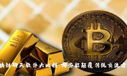区块链聊天软件大比拼：哪些能颠覆传统交流方式？
