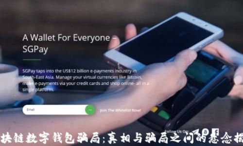 
区块链数字钱包骗局：真相与骗局之间的悬念揭晓