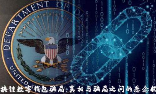
区块链数字钱包骗局：真相与骗局之间的悬念揭晓