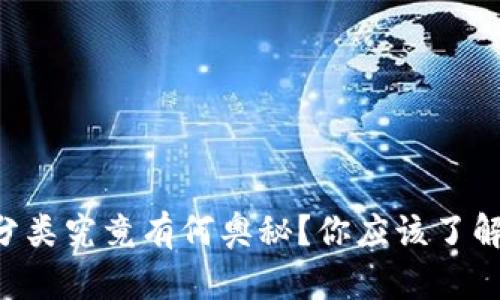 区块链钱包的分类究竟有何奥秘？你应该了解的秘密在这里！