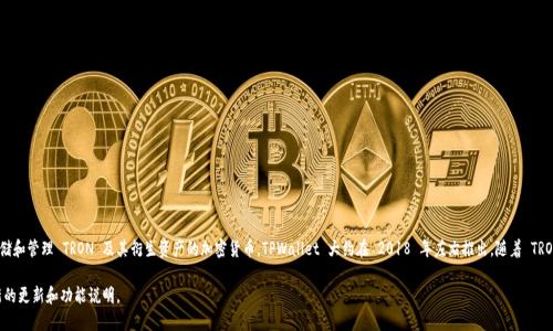 TPWallet 是 TRON 生态系统中的一个重要数字钱包，主要用于存储和管理 TRON 及其衍生资产的加密货币。TPWallet 大约在 2018 年左右推出，随着 TRON 的发展，TPWallet 也逐渐增加了对其他区块链及其代币的支持。

如需更详细的信息，请查看相关的官方网站或社区公告，以获取最新的更新和功能说明。