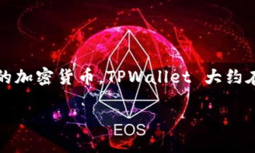 TPWallet 是 TRON 生态系统中的一个重要数字钱包，主要用于存储和管理 TRON 及其衍生资产的加密货币。TPWallet 大约在 2018 年左右推出，随着 TRON 的发展，TPWallet 也逐渐增加了对其他区块链及其代币的支持。

如需更详细的信息，请查看相关的官方网站或社区公告，以获取最新的更新和功能说明。