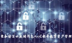 如何安全下载和安装以太坊钱包App？揭开数字资