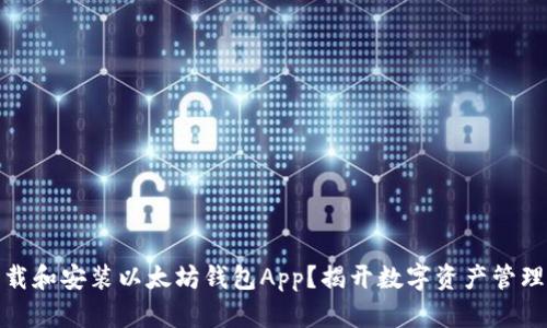 如何安全下载和安装以太坊钱包App？揭开数字资产管理的神秘面纱