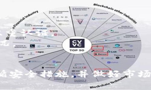 要在im钱包中购买USDT（泰达币），您可以按照以下步骤进行操作：

### 步骤一：下载并安装im钱包
首先，您需要在手机应用商店（如App Store或Google Play）下载并安装im钱包应用。安装完成后，打开应用程序并创建一个账户，或使用已有账户登录。

### 步骤二：进行身份验证
为了购买USDT，您需要进行身份验证。根据im钱包的要求，提供必要的身份信息和文件。如果您的身份验证通过，您将能够正常进行交易。

### 步骤三：选择购买方式
在im钱包中，通常可以通过银行卡、信用卡或其他支付方式购买USDT。进入钱包的“购买”或“交易”选项，选择您想要使用的支付方式。

### 步骤四：输入购买数量
选择购买USDT的数量。确保您查看当前的汇率，并确认您要购买的金额。

### 步骤五：确认交易
仔细查看交易信息，包括所需充值金额和相关费用。确认无误后，提交购买请求。

### 步骤六：完成支付
根据选择的支付方式完成支付。支付成功后，您将在您的im钱包中看到购买的USDT余额。

### 步骤七：查看余额
完成交易后，您可以在钱包首页查看您的USDT余额以及其他数字资产。

### 注意事项：
- 交易费用：了解im钱包在交易中收取的相关费用。
- 安全性：确保您的im钱包帐号安全，使用复杂的密码，并启用双重认证。
- 市场波动：加密货币价格波动较大，购买之前最好了解市场情况。

### 结论
使用im钱包购买USDT是一个相对简单的过程，但您需要确保遵循安全措施，并做好市场研究。希望这对您有所帮助！如果您有其他问题，欢迎提问！