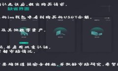 要在im钱包中购买USDT（泰达币），您可以按照以