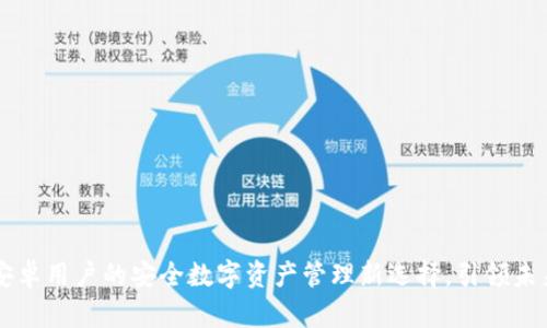 探索IM钱包：安卓用户的安全数字资产管理新选择，引领未来金融新潮流！