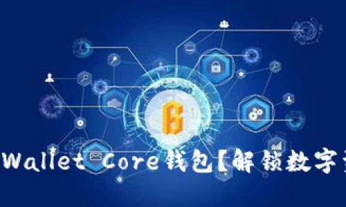 如何轻松设置TPWallet Core钱包？解锁数字资产管理的秘密！