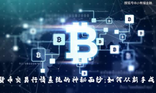 揭开数字货币交易行情系统的神秘面纱：如何从新手成长为高手？
