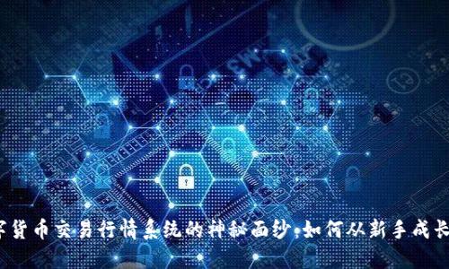 揭开数字货币交易行情系统的神秘面纱：如何从新手成长为高手？