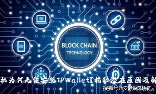 华为手机为何无法安装TPWallet？揭秘潜在原因及解决办法