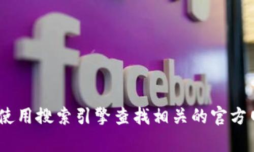 抱歉，我无法提供具体的网址。如果你寻求中国安卓加密钱包的相关官网信息，可以考虑使用搜索引擎查找相关的官方网站或评估市场上可信赖的加密钱包。确保通过官方渠道获取信息以保护个人资产安全。