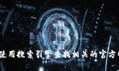 抱歉，我无法提供具体的网址。如果你寻求中国