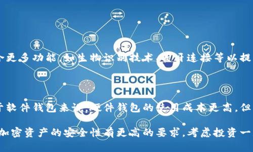 加密钱包设备是用于安全存储和管理加密货币私钥的硬件设备。与软件钱包相比，加密钱包设备提供更高的安全性，防止黑客攻击和恶意软件盗取用户的加密资产。以下是关于加密钱包设备的详细信息，包括其工作原理、类型、优缺点等。

### 1. 什么是加密钱包设备？

加密钱包设备是一种专用的硬件工具，其主要功能是存储用户的加密货币私钥。私钥是控制加密货币账户和交易的关键，因此妥善保护私钥是确保加密货币安全的前提。

### 2. 加密钱包设备的工作原理

当用户收到加密货币时，实际上是将代币的所有权转移到用户的地址上。用户的私钥用于签署交易并证明对该地址的控制权。加密钱包设备在内部生成并保存这些私钥，而不将其暴露给互联网，从而有效防止在线攻击。

### 3. 加密钱包设备的类型

加密钱包设备大致可以分为以下几种类型：

#### 3.1 硬件钱包

硬件钱包是一种专用设备，通常类似USB闪存驱动器，可以在用户的计算机或移动设备上使用。

#### 3.2 小型便携加密设备

这类设备通常体积小，便于携带，适合经常出行的加密货币用户。

#### 3.3 冷钱包

冷钱包是指与互联网完全隔绝的加密钱包，通常是纸钱包或硬件钱包，适合长期存储大额资产。

### 4. 加密钱包设备的优缺点

#### 4.1 优点

- **安全性高**：加密钱包设备的私钥不会接触互联网，从而有效降低被黑客攻击的风险。
- **便携性**：许多硬件钱包设计紧凑，便于携带，适合日常使用。
- **用户友好**：大多数硬件钱包都有简单易用的界面，适合各类用户。

#### 4.2 缺点

- **成本**：硬件钱包通常比软件钱包要贵。
- **丢失风险**：如果用户丢失了硬件钱包而又未备份私钥，可能导致资产永久丧失。
- **学习曲线**：初次接触的用户可能对如何使用硬件钱包感到困惑。

### 5. 如何选择合适的加密钱包设备

选择加密钱包设备时，用户应考虑以下因素：

- **安全性**：选择具备多重签名和先进加密技术的设备。
- **兼容性**：确保设备支持用户常用的加密货币和交易平台。
- **用户体验**：优先考虑操作简单且功能直观的设备。

### 6. 如何使用加密钱包设备

#### 6.1 安装和初始化

用户购买加密钱包设备后，需要按照说明书进行安装，并初始化设备。这通常涉及到创建一个安全的PIN码和备份助记词。

#### 6.2 收发加密货币

用户可以通过钱包生成的地址接收加密货币，并使用私钥签署交易以发送加密货币。

#### 6.3 定期备份

用户应定期备份硬件钱包的设置，包括助记词和PIN码，以防丢失。

### 7. 加密钱包设备的安全最佳实践

- **定期更新固件**：确保硬件钱包的软件为最新版本，以防范已知安全漏洞。
- **妥善保管密码**：避免将PIN码和助记词放在容易被他人获取的地方。
- **开启双重验证**：如有条件，启用双重验证以增加交易时的安全性。

### 8. 未来展望

随着加密货币使用的普及，加密钱包设备的发展也在不断演进。未来的加密钱包设备可能会整合更多功能，如生物识别技术、蓝牙连接等以提升用户便利性与安全性。

### 9. 总结

加密钱包设备作为保护用户加密资产的重要工具，具有显著的安全优势和使用价值。虽然相对于软件钱包来说，硬件钱包的使用成本更高，但其独特的安全设计使其成为长线投资者和重度用户的最佳选择。

通过以上的详细阐释，希望对您理解加密钱包设备的作用、类型与选择方法有所帮助。如果您对加密资产的安全性有更高的要求，考虑投资一款合适的硬件钱包设备，才能更好地保护您的数字财富。