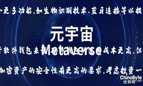 加密钱包设备是用于安全存储和管理加密货币私钥的硬件设备。与软件钱包相比，加密钱包设备提供更高的安全性，防止黑客攻击和恶意软件盗取用户的加密资产。以下是关于加密钱包设备的详细信息，包括其工作原理、类型、优缺点等。

### 1. 什么是加密钱包设备？

加密钱包设备是一种专用的硬件工具，其主要功能是存储用户的加密货币私钥。私钥是控制加密货币账户和交易的关键，因此妥善保护私钥是确保加密货币安全的前提。

### 2. 加密钱包设备的工作原理

当用户收到加密货币时，实际上是将代币的所有权转移到用户的地址上。用户的私钥用于签署交易并证明对该地址的控制权。加密钱包设备在内部生成并保存这些私钥，而不将其暴露给互联网，从而有效防止在线攻击。

### 3. 加密钱包设备的类型

加密钱包设备大致可以分为以下几种类型：

#### 3.1 硬件钱包

硬件钱包是一种专用设备，通常类似USB闪存驱动器，可以在用户的计算机或移动设备上使用。

#### 3.2 小型便携加密设备

这类设备通常体积小，便于携带，适合经常出行的加密货币用户。

#### 3.3 冷钱包

冷钱包是指与互联网完全隔绝的加密钱包，通常是纸钱包或硬件钱包，适合长期存储大额资产。

### 4. 加密钱包设备的优缺点

#### 4.1 优点

- **安全性高**：加密钱包设备的私钥不会接触互联网，从而有效降低被黑客攻击的风险。
- **便携性**：许多硬件钱包设计紧凑，便于携带，适合日常使用。
- **用户友好**：大多数硬件钱包都有简单易用的界面，适合各类用户。

#### 4.2 缺点

- **成本**：硬件钱包通常比软件钱包要贵。
- **丢失风险**：如果用户丢失了硬件钱包而又未备份私钥，可能导致资产永久丧失。
- **学习曲线**：初次接触的用户可能对如何使用硬件钱包感到困惑。

### 5. 如何选择合适的加密钱包设备

选择加密钱包设备时，用户应考虑以下因素：

- **安全性**：选择具备多重签名和先进加密技术的设备。
- **兼容性**：确保设备支持用户常用的加密货币和交易平台。
- **用户体验**：优先考虑操作简单且功能直观的设备。

### 6. 如何使用加密钱包设备

#### 6.1 安装和初始化

用户购买加密钱包设备后，需要按照说明书进行安装，并初始化设备。这通常涉及到创建一个安全的PIN码和备份助记词。

#### 6.2 收发加密货币

用户可以通过钱包生成的地址接收加密货币，并使用私钥签署交易以发送加密货币。

#### 6.3 定期备份

用户应定期备份硬件钱包的设置，包括助记词和PIN码，以防丢失。

### 7. 加密钱包设备的安全最佳实践

- **定期更新固件**：确保硬件钱包的软件为最新版本，以防范已知安全漏洞。
- **妥善保管密码**：避免将PIN码和助记词放在容易被他人获取的地方。
- **开启双重验证**：如有条件，启用双重验证以增加交易时的安全性。

### 8. 未来展望

随着加密货币使用的普及，加密钱包设备的发展也在不断演进。未来的加密钱包设备可能会整合更多功能，如生物识别技术、蓝牙连接等以提升用户便利性与安全性。

### 9. 总结

加密钱包设备作为保护用户加密资产的重要工具，具有显著的安全优势和使用价值。虽然相对于软件钱包来说，硬件钱包的使用成本更高，但其独特的安全设计使其成为长线投资者和重度用户的最佳选择。

通过以上的详细阐释，希望对您理解加密钱包设备的作用、类型与选择方法有所帮助。如果您对加密资产的安全性有更高的要求，考虑投资一款合适的硬件钱包设备，才能更好地保护您的数字财富。