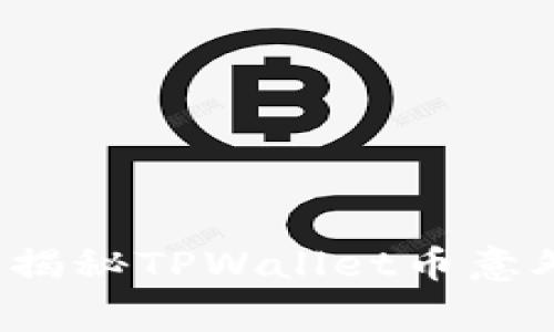 你的钱包安全吗？揭秘TPWallet币意外转账的背后故事