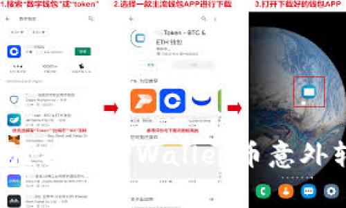 你的钱包安全吗？揭秘TPWallet币意外转账的背后故事