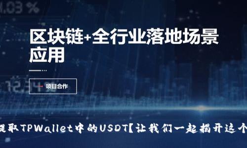 如何轻松提取TPWallet中的USDT？让我们一起揭开这个神秘面纱!