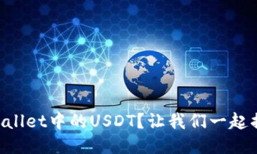 如何轻松提取TPWallet中的USDT？让我们一起揭开这个神秘面纱!