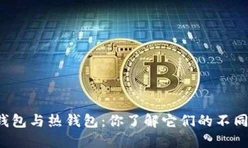 区块链冷钱包与热钱包：你了解它们的不同和选择吗？