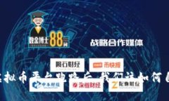 当虚拟币平台跑路后，我们该如何自救？