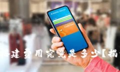 区块链钱包搭建费用究竟是多少？揭开神秘面纱