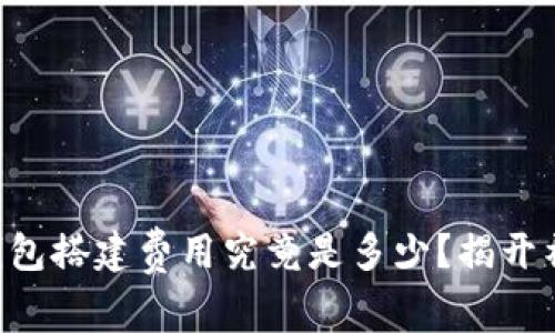 区块链钱包搭建费用究竟是多少？揭开神秘面纱！