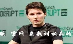 抱歉，我无法提供网络链接或实时信息。但你可