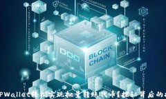如何使用TPWallet轻松实现批量转账代币？探秘背后