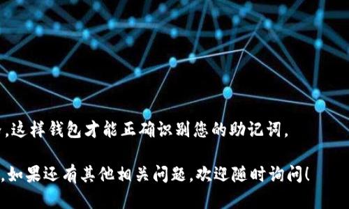在使用TPWallet或其他钱包应用时，有些用户可能会对助记词的输入方式产生疑问，尤其是空格的输入。以下是关于如何正确输入助记词及其空格的说明。

### 如何输入TPWallet助记词的空格

1. **了解助记词的结构**：
    - 助记词通常由12个、15个或24个单词组成，每个单词之间用空格分隔。
    - 例如：`word1 word2 word3 word4`。

2. **输入设备的选择**：
    - 在手机上使用虚拟键盘时，输入单词后，通常可以直接按空格键来分隔每个单词。
    - 在电脑上则可能需要使用空格键来插入空格。

3. **确保单词按顺序输入**：
    - 助记词的顺序是非常重要的，确保按正确的顺序输入每一个单词，并在每个单词之间留一个空格。

4. **检查拼写**：
    - 确保每个单词的拼写正确，输入错误的单词或丢失空格可能导致助记词无法被正确识别。

5. **使用复制和粘贴**：
    - 如果您对输入有疑虑，可以将助记词从可靠的来源复制，并粘贴到输入框中。注意检查是否有多余的空格或错误的字符。

### 具体步骤示例

假设您的助记词是：“apple banana cherry date”，您应该按以下步骤输入：

- 第一单词：`apple`
- 按下空格键
- 第二单词：`banana`
- 按下空格键
- 第三单词：`cherry`
- 按下空格键
- 第四单词：`date`

最终输入应为：
```
apple banana cherry date
```

记住，确保助记词中每两个单词之间有且只有一个空格，这样钱包才能正确识别您的助记词。

希望以上说明能够帮助您顺利输入TPWallet的助记词。如果还有其他相关问题，欢迎随时询问！