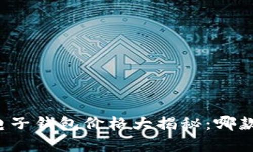 区块链电子钱包价格大揭秘：哪款最划算？