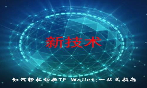 如何轻松切换TP Wallet：一站式指南
