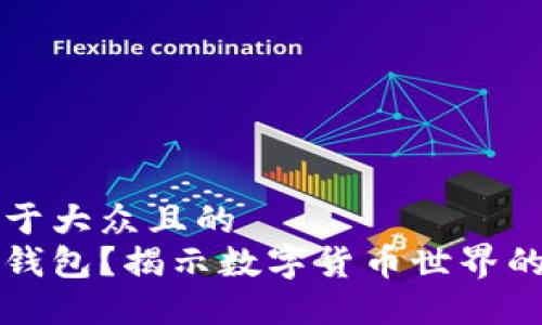 思考一个易于大众且的  
什么是共生钱包？揭示数字货币世界的秘密与未来
