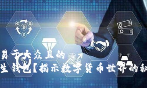 思考一个易于大众且的  
什么是共生钱包？揭示数字货币世界的秘密与未来
