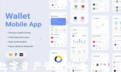 掌握TPWallet：数字资产管理的未来之钥！你准备好